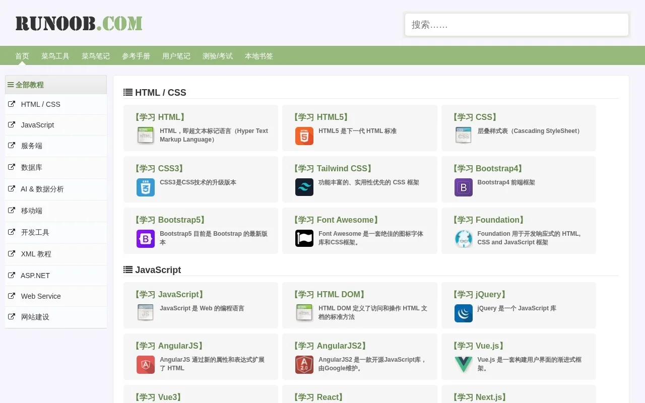 菜鸟教程 截图