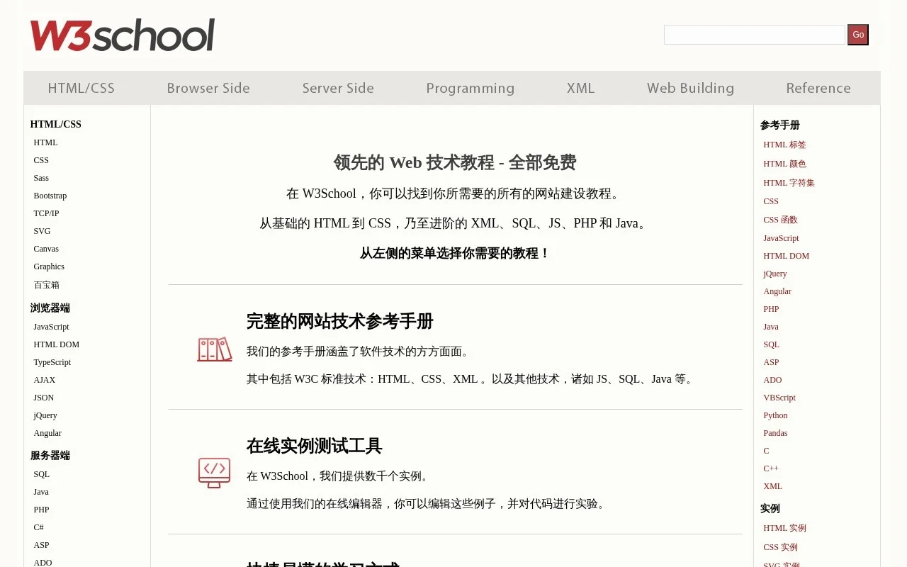 W3School 截图