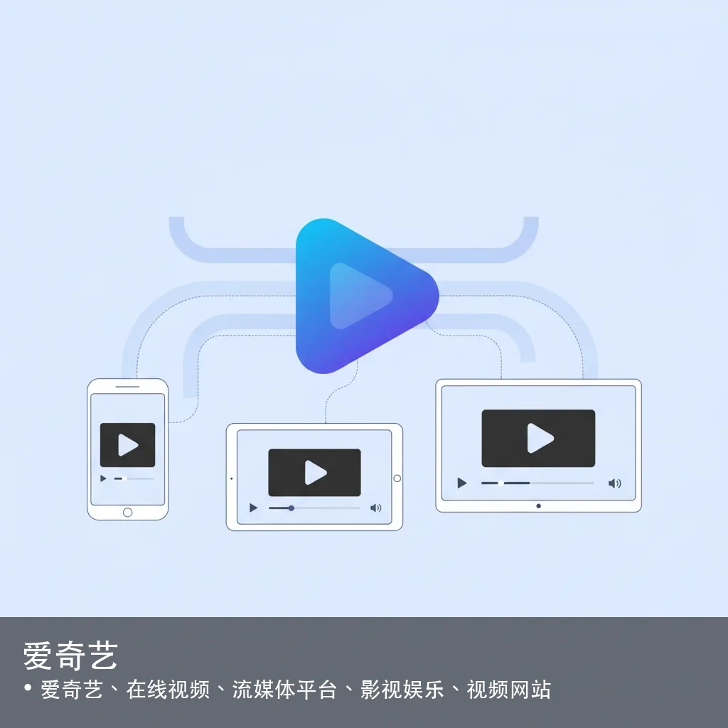 爱奇艺 - 爱奇艺、在线视频、流媒体平台、影视娱乐、视频网站