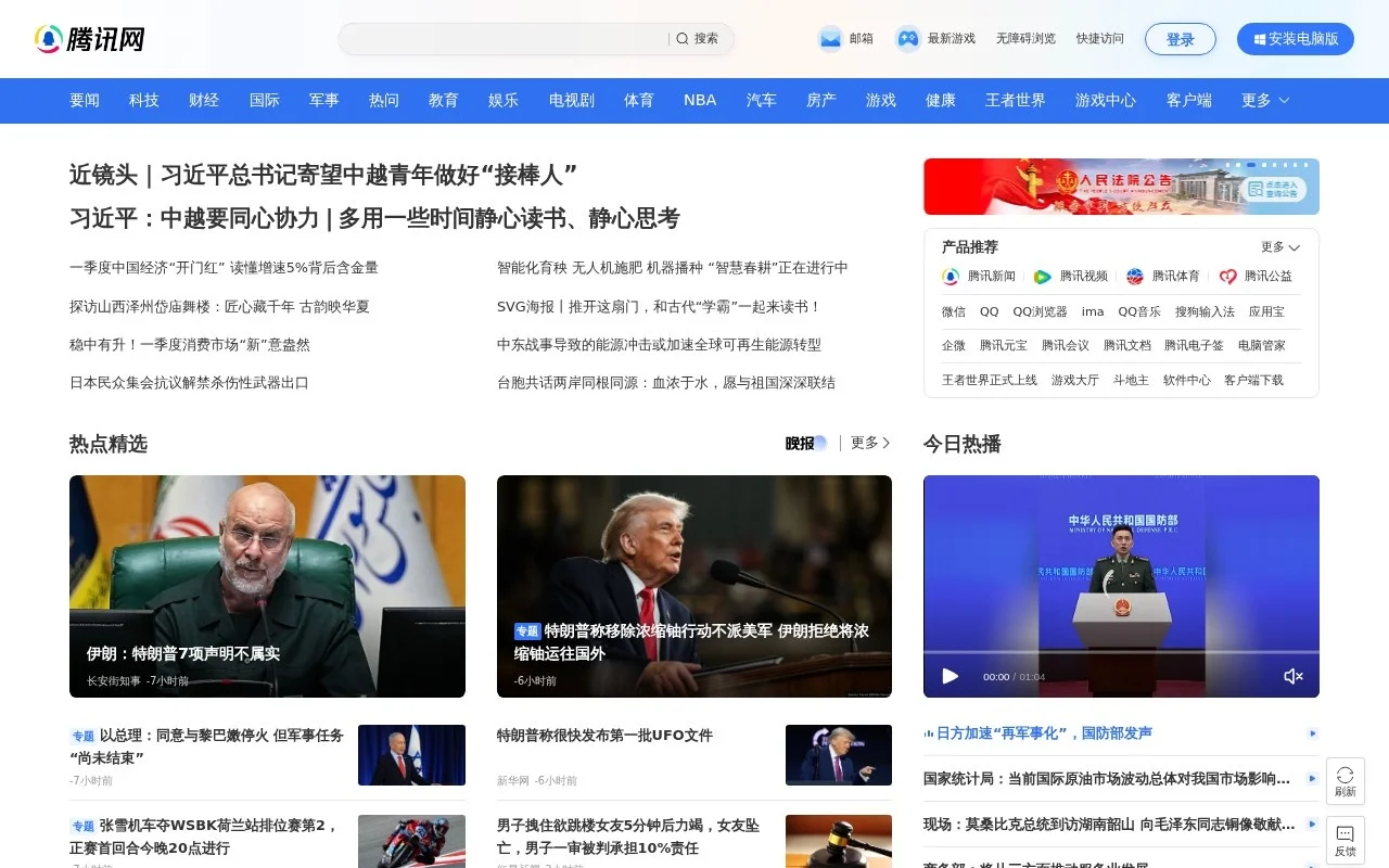 腾讯网官方网站 截图