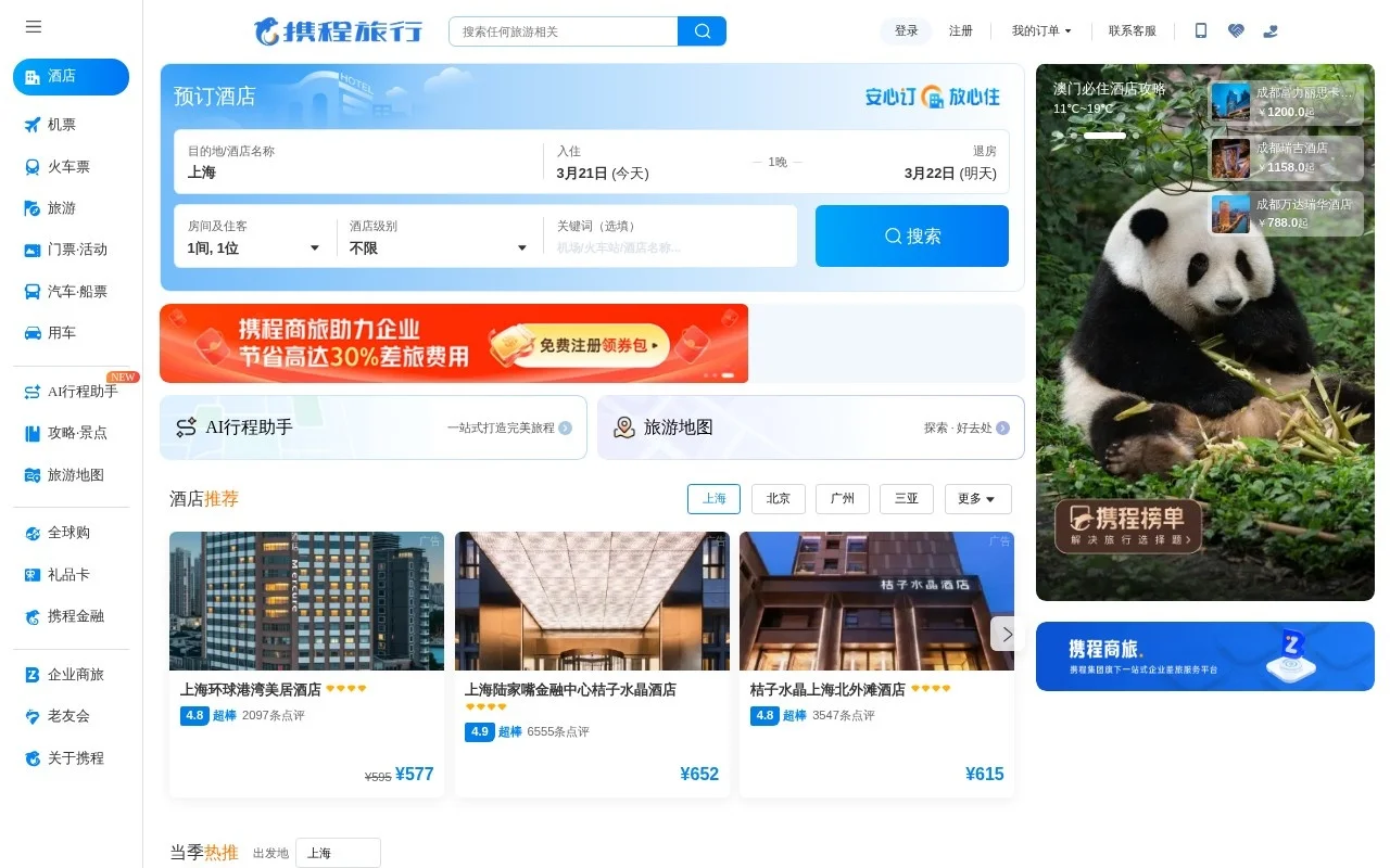 携程旅行网 截图