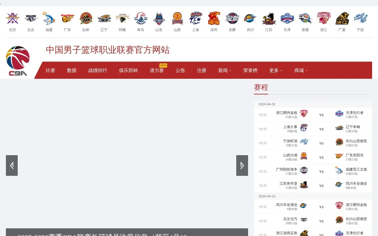 CBA 联赛官网