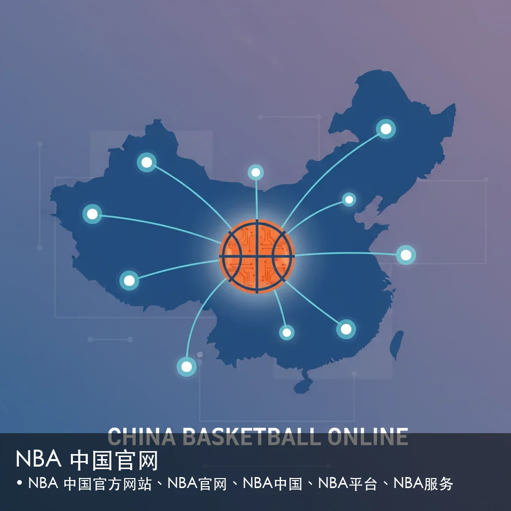 NBA 中国官网 - NBA 中国官方网站、NBA官网、NBA中国、NBA平台、NBA服务