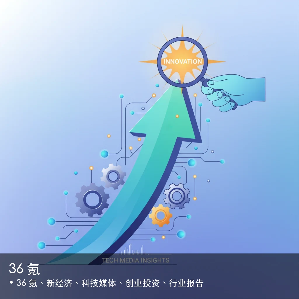 36 氪 - 36 氪、新经济、科技媒体、创业投资、行业报告