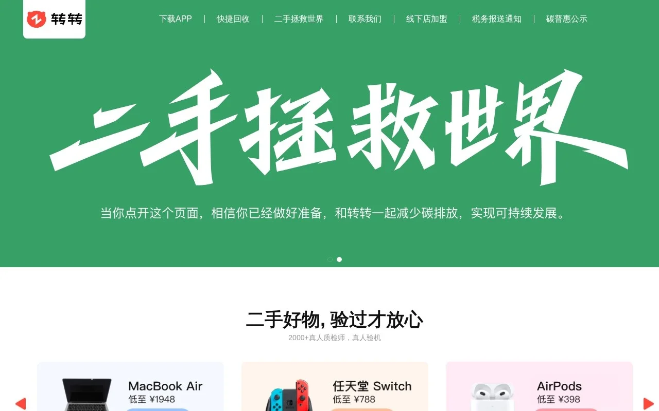 转转