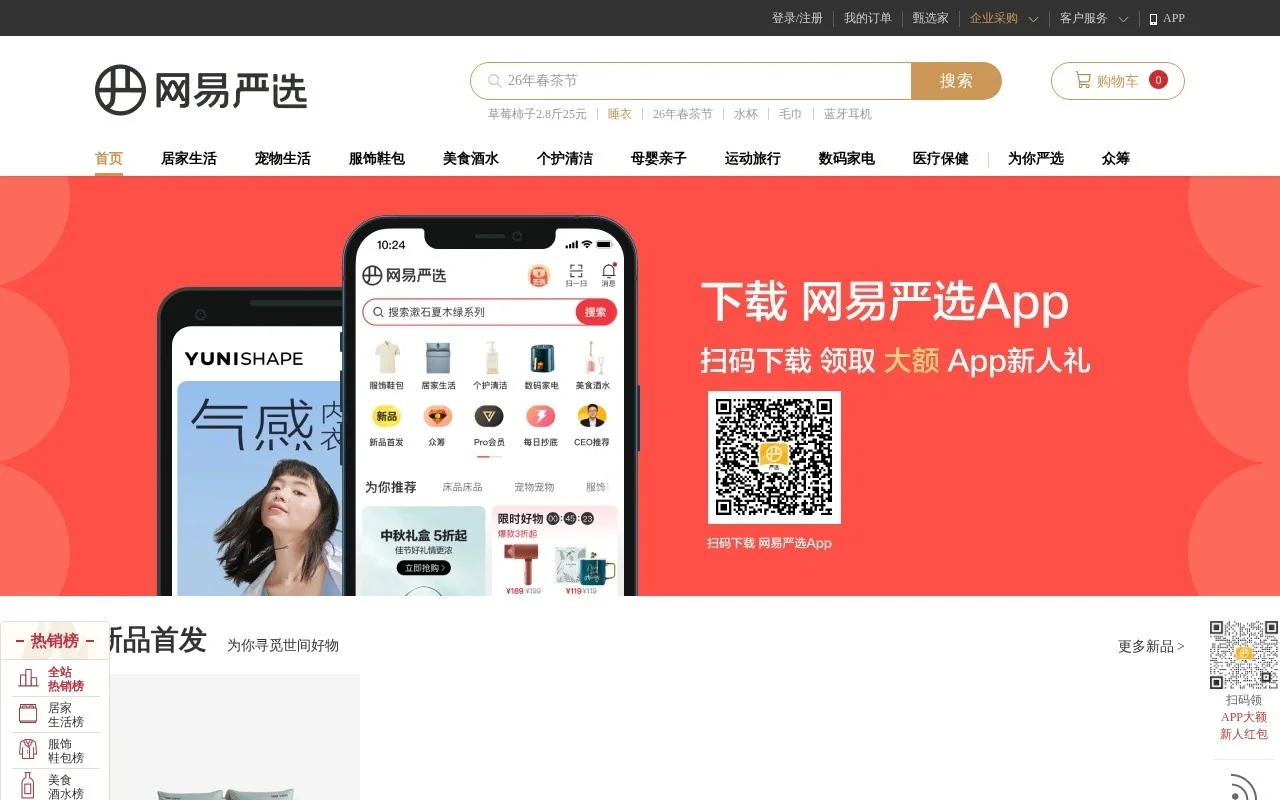 网易严选