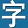 字幕库