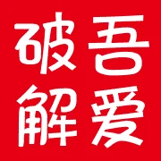 吾爱破解