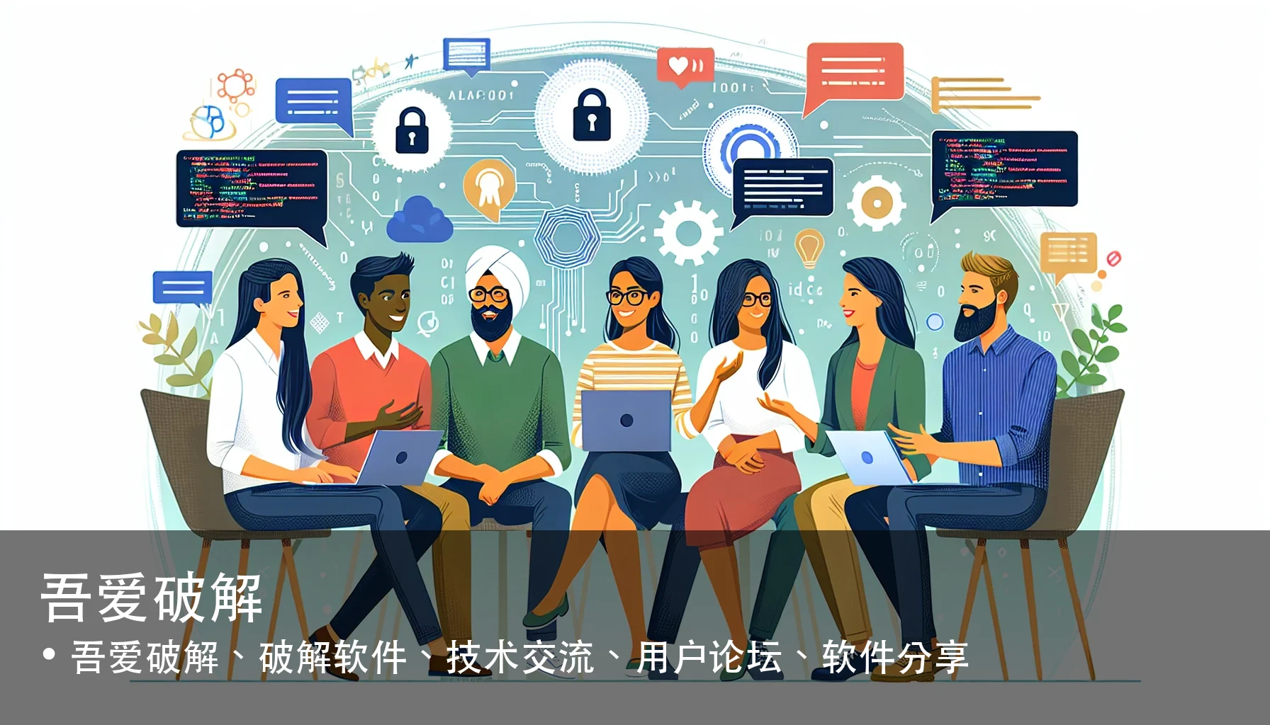 吾爱破解 - 吾爱破解、破解软件、技术交流、用户论坛、软件分享