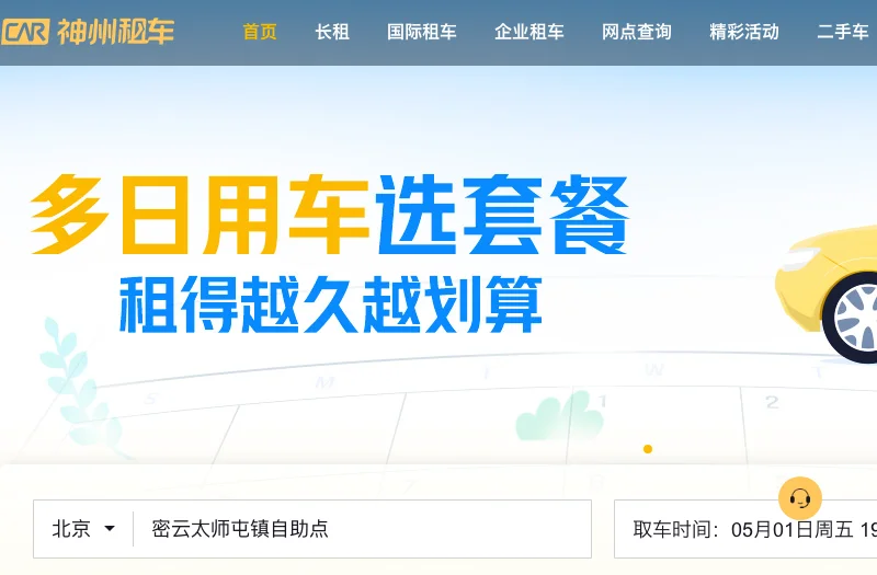 神州租车