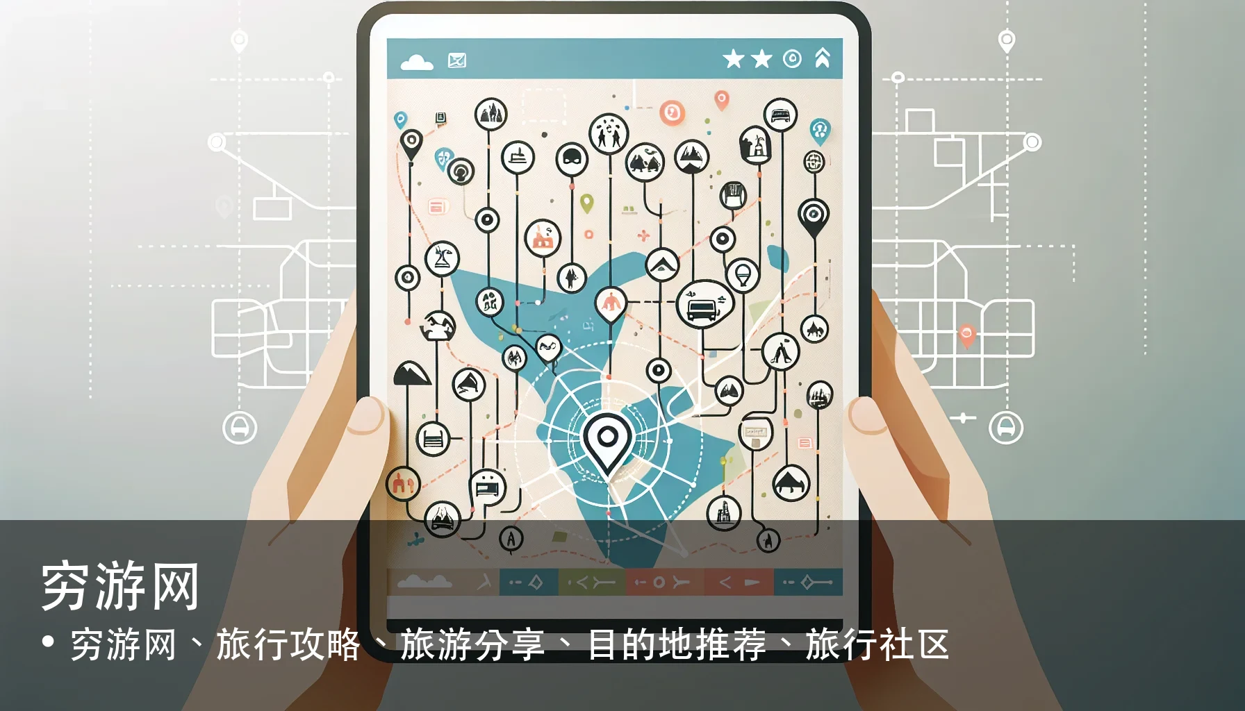 穷游网 - 穷游网、旅行攻略、旅游分享、目的地推荐、旅行社区