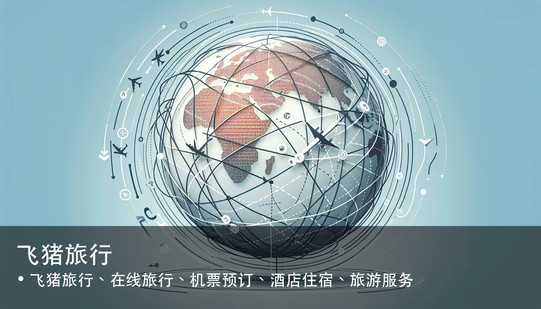 飞猪旅行 - 飞猪旅行、在线旅行、机票预订、酒店住宿、旅游服务
