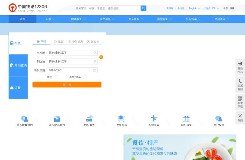 12306中国铁路