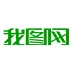 我图网