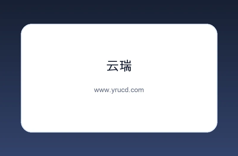 云瑞