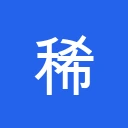 稀土区
