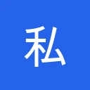私藏字体