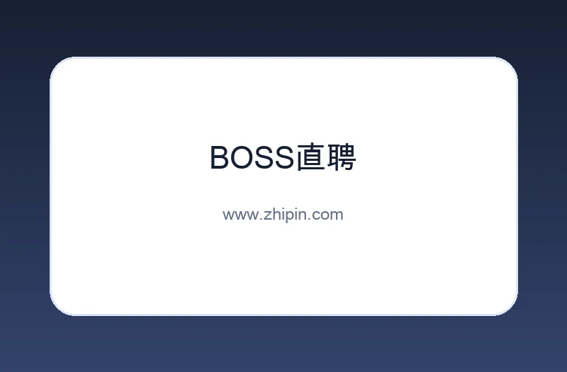 BOSS直聘