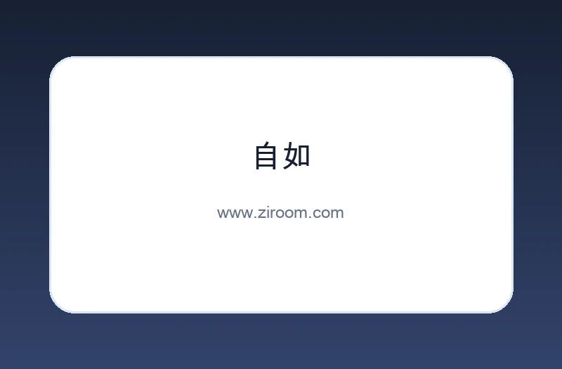 自如
