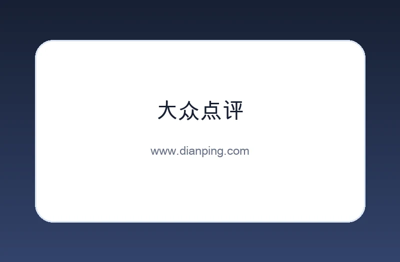 大众点评