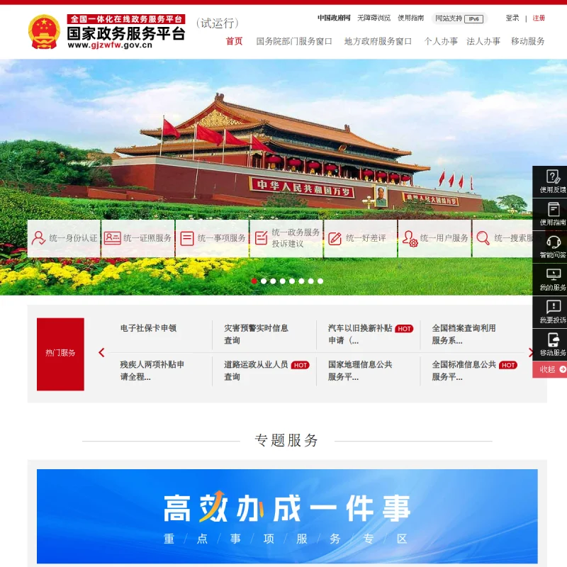 国家政务服务平台