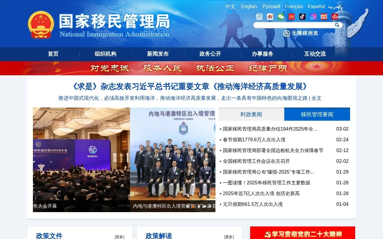 国家移民管理局 NIA