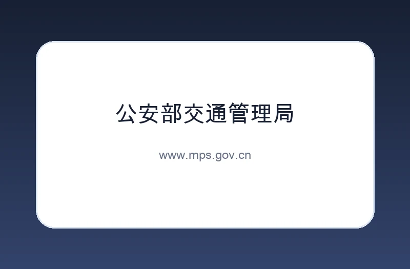 公安部交通管理局