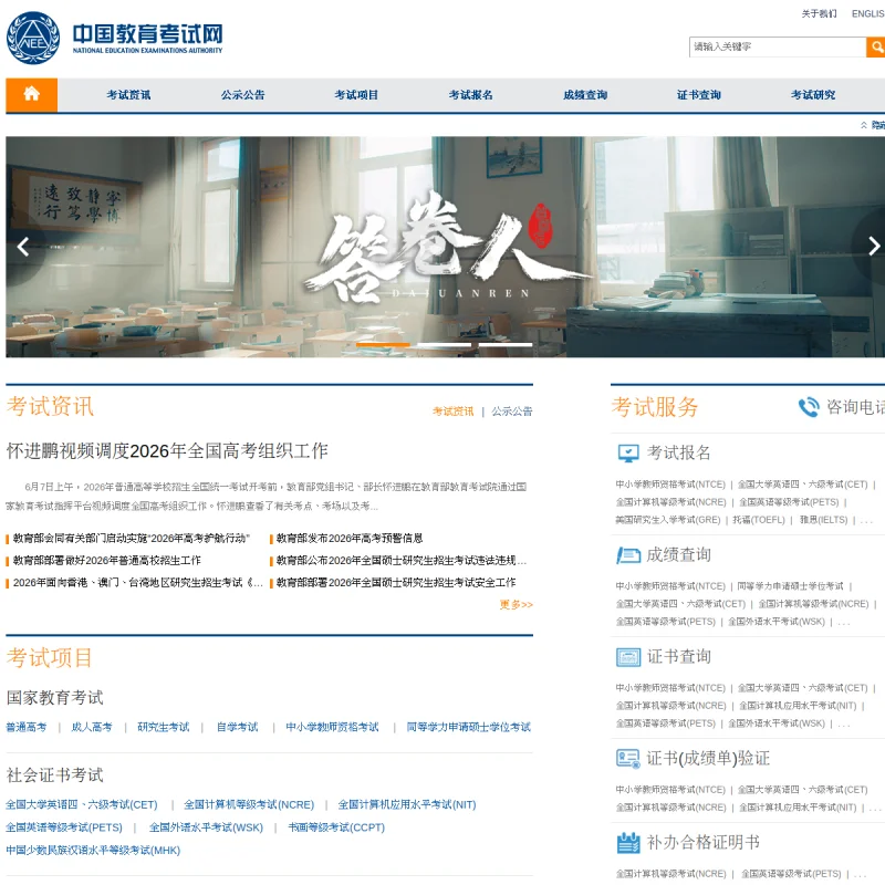 中国教育考试网
