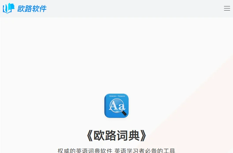 欧路词典