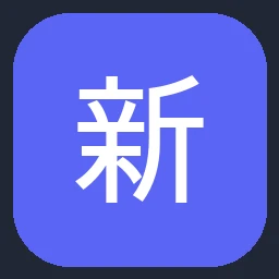 新网