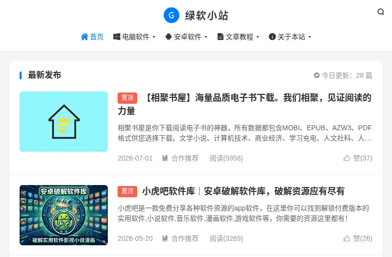 绿软小站