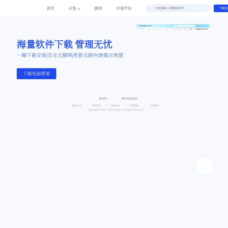 腾讯软件中心