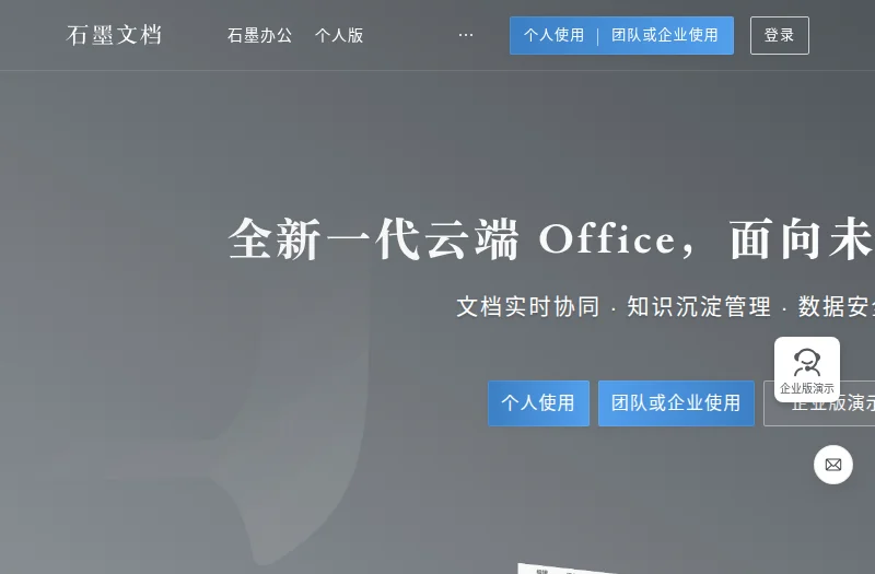 石墨文档