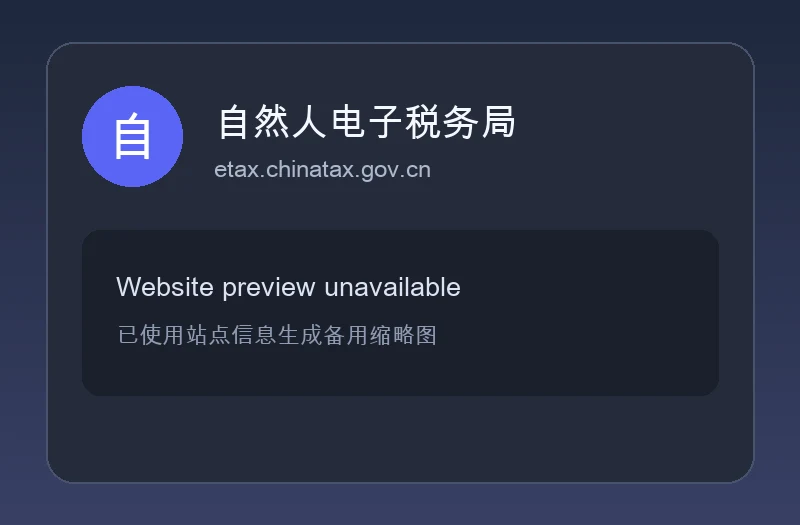 自然人电子税务局