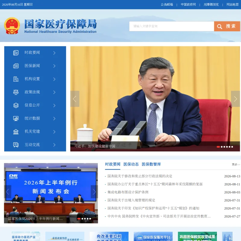 国家医疗保障局