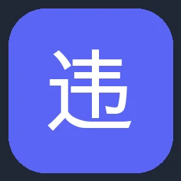 中国互联网违法和不良信息举报中心官网