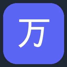 万师傅