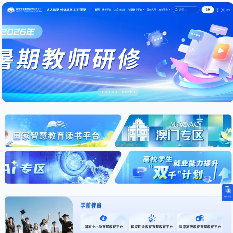 国家智慧教育公共服务平台官网