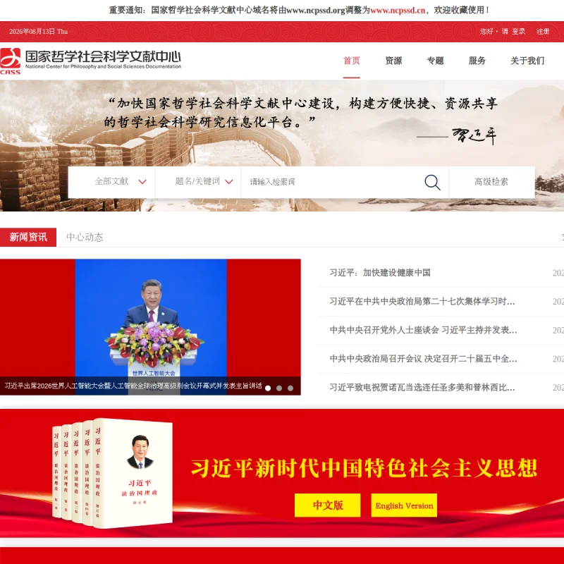 国家哲学社会科学文献中心