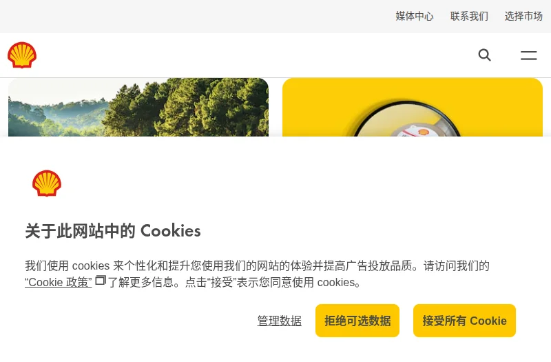壳牌(Shell)中国官方网站