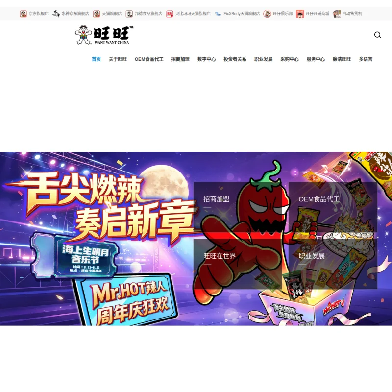 旺旺集团(Want Want)官方网站
