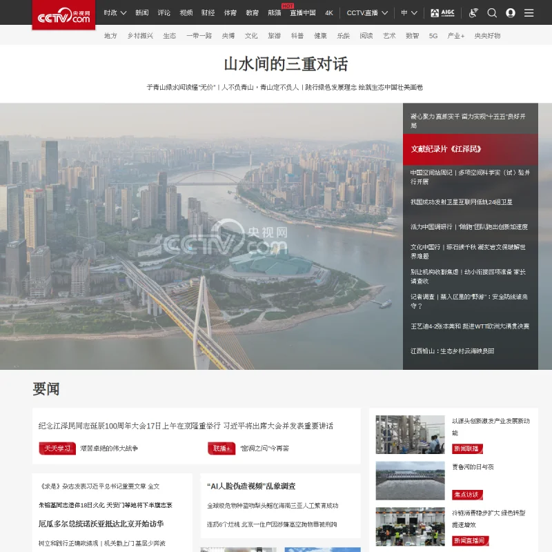 央视网(CCTV.com)官方网站