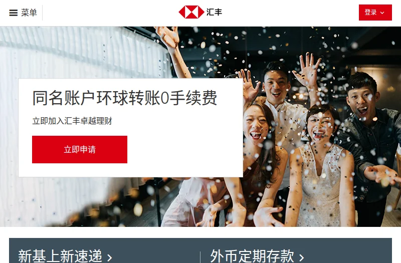汇丰 HSBC