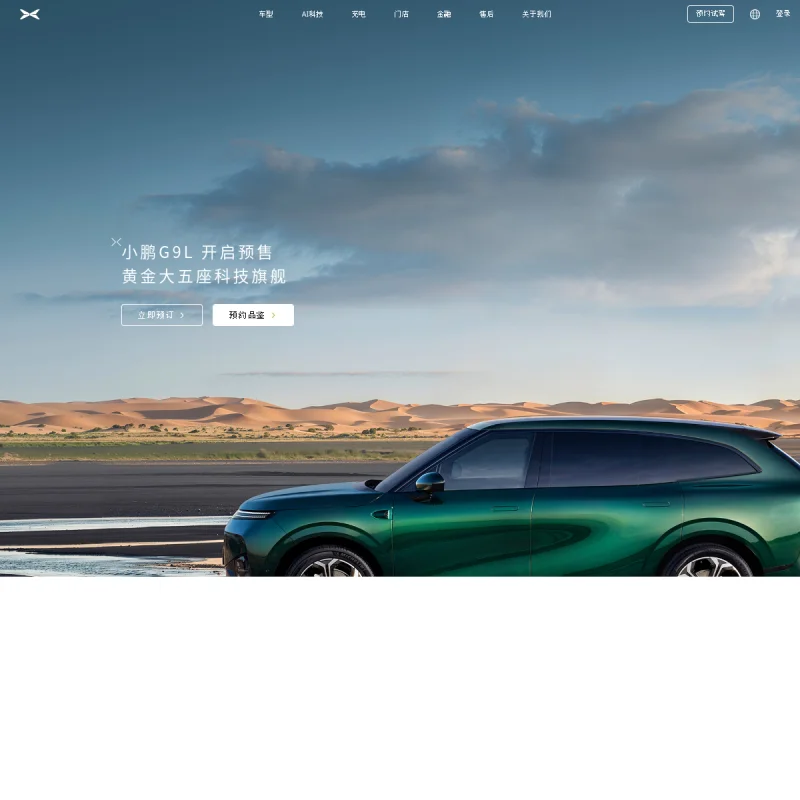 小鹏汽车 XPENG