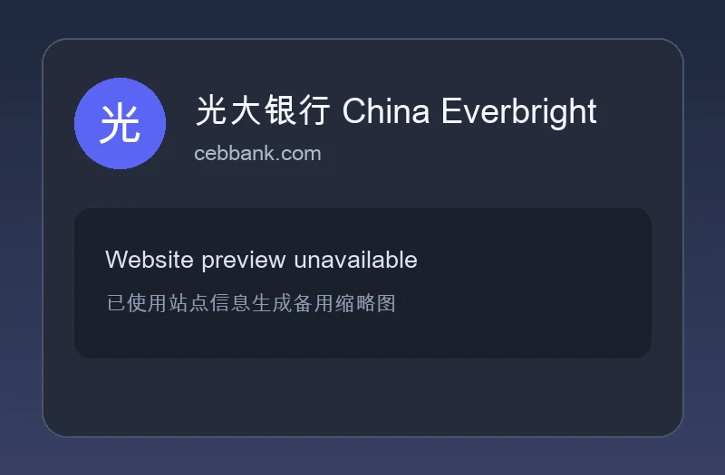 光大银行 China Everbright Bank