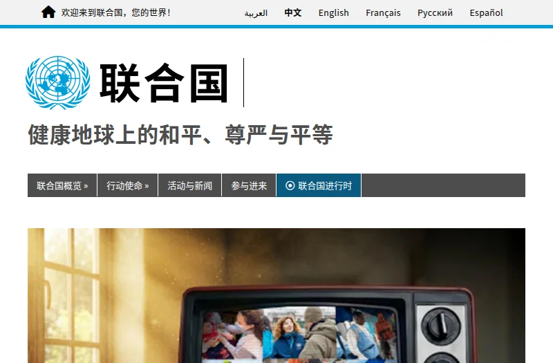 联合国 United Nations