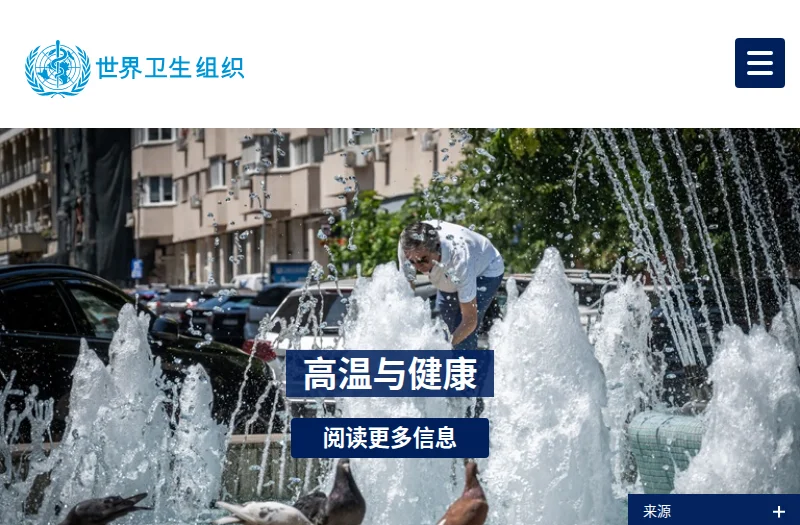 世界卫生组织 WHO