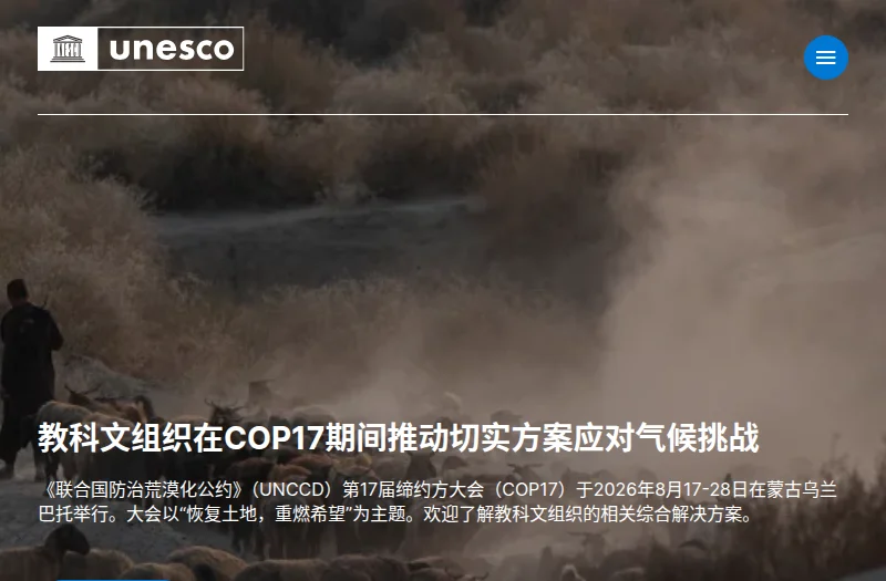 联合国教科文组织 UNESCO