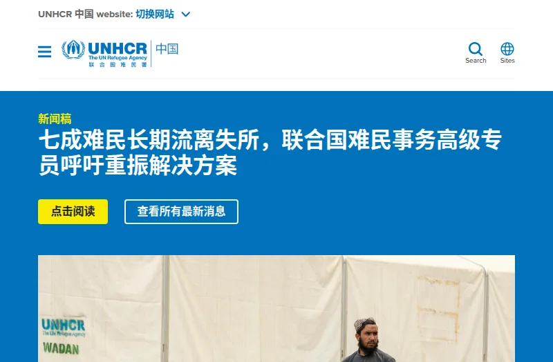 联合国难民署 UNHCR