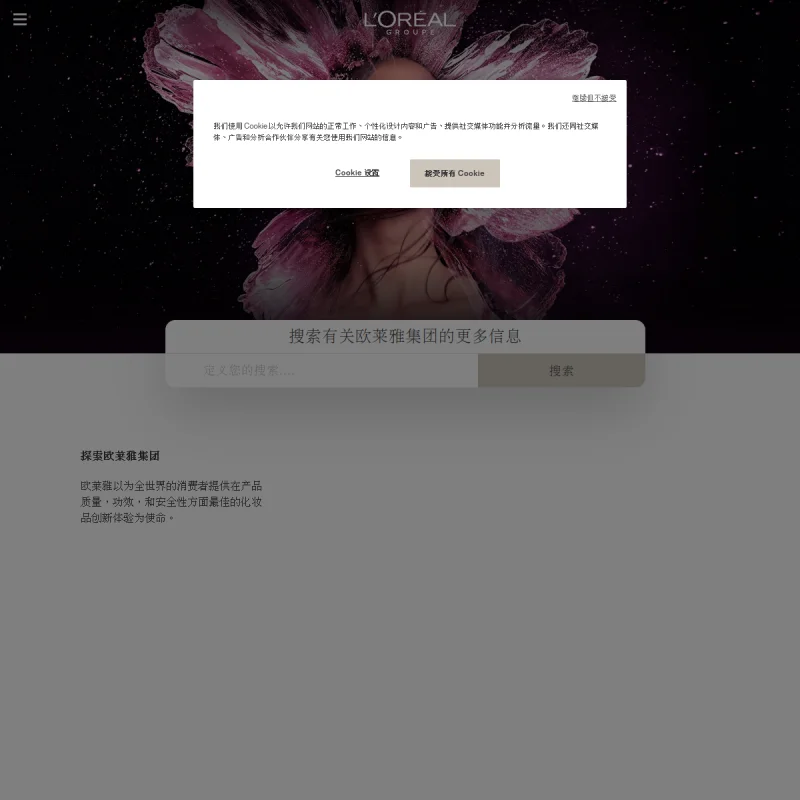 欧莱雅(L’Oréal)中国官方网站